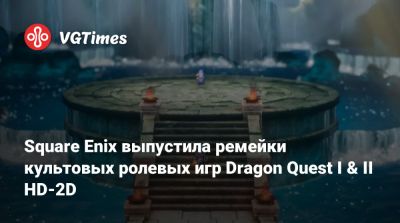 Square Enix выпустила ремейки культовых ролевых игр Dragon Quest I & II HD-2D - vgtimes.ru