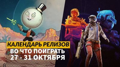Календарь релизов 27 октября – 2 ноября: The Outer Worlds 2, Arc Raiders и Silly Polly Beast - 3dnews.ru