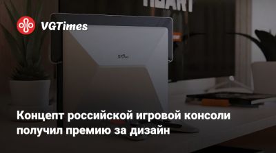 Концепт российской игровой консоли получил премию за дизайн - vgtimes.ru - Россия