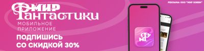 "Мир фантастики": теперь и приложение! - hobbygames.ru