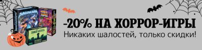 Ужасно приятные скидки! - hobbygames.ru