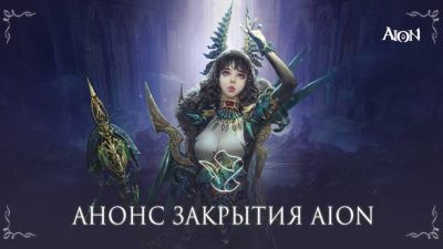 Оригинальную MMORPG Aion закрывают в России — Издатель приглашает в Aion Classic - mmo13.ru - Россия - Снг
