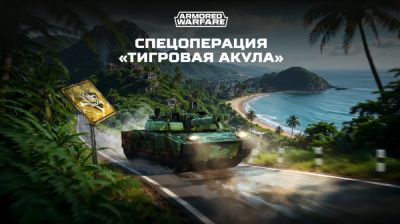 В Armored Warfare доступна новая миссия «Тигровая акула» - megaobzor.com - Франция