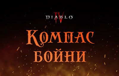 Diablo IV: событие «Компас бойни» - glasscannon.ru