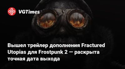 Вышел трейлер дополнения Fractured Utopias для Frostpunk 2 — раскрыта точная дата выхода - vgtimes.ru