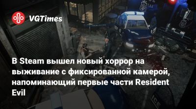 В Steam вышел новый хоррор на выживание с фиксированной камерой, напоминающий первые части Resident Evil - vgtimes.ru