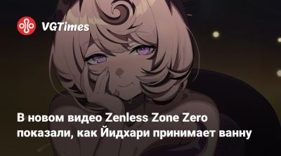 В новом видео Zenless Zone Zero показали, как Йидхари принимает ванну - vgtimes.ru
