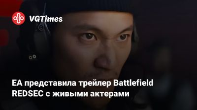 EA представила трейлер Battlefield REDSEC с живыми актерами - vgtimes.ru