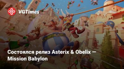 Состоялся релиз Asterix & Obelix — Mission Babylon - vgtimes.ru