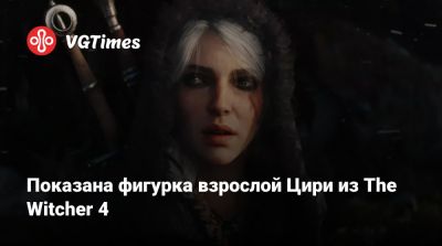 Показана фигурка взрослой Цири из The Witcher 4 - vgtimes.ru