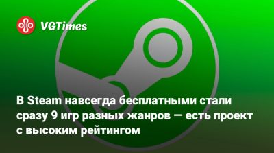 В Steam навсегда бесплатными стали сразу 9 игр разных жанров — есть проект с высоким рейтингом - vgtimes.ru - Россия