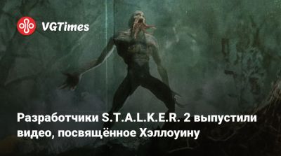 Разработчики S.T.A.L.K.E.R. 2 выпустили видео, посвящённое Хэллоуину - vgtimes.ru
