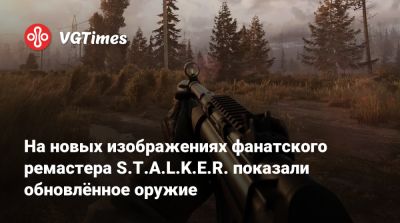 На новых изображениях фанатского ремастера S.T.A.L.K.E.R. показали обновлённое оружие - vgtimes.ru