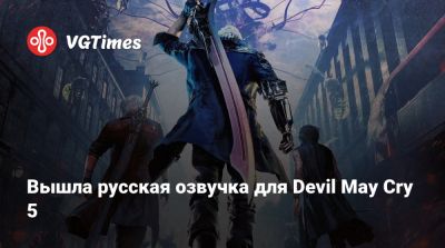 Вышла русская озвучка для Devil May Cry 5 - vgtimes.ru