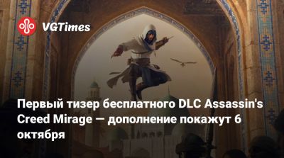 Первый тизер бесплатного DLC Assassin's Creed Mirage — дополнение покажут 6 октября - vgtimes.ru