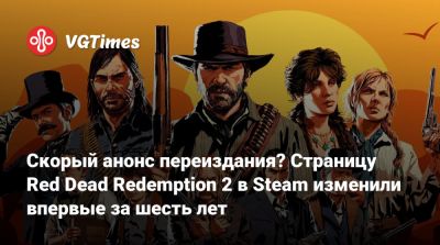 Скорый анонс переиздания? Страницу Red Dead Redemption 2 в Steam изменили впервые за шесть лет - vgtimes.ru - Россия - Москва