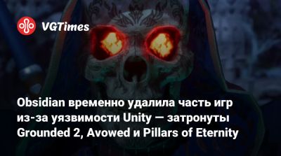Unity Engine - Obsidian временно удалила часть игр из-за уязвимости Unity — затронуты Grounded 2, Avowed и Pillars of Eternity - vgtimes.ru