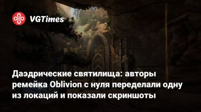 Даэдрические святилища: авторы ремейка Oblivion с нуля переделали одну из локаций и показали скриншоты - vgtimes.ru