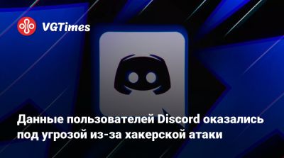 Данные пользователей Discord оказались под угрозой из-за хакерской атаки - vgtimes.ru - Англия