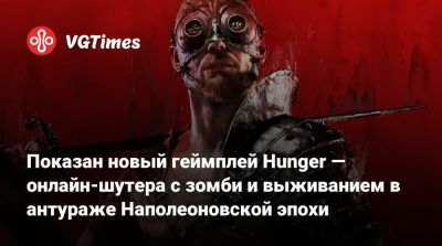 Показан новый геймплей Hunger — онлайн-шутера с зомби и выживанием в антураже Наполеоновской эпохи - vgtimes.ru