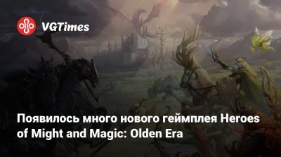 Появилось много нового геймплея Heroes of Might and Magic: Olden Era - vgtimes.ru