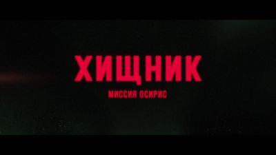 Линда Хэмилтон - Спецназ против инопланетных чудищ - русский трейлер, постер и кадры из сай-фай хоррор-экшена "Хищник: Миссия "Осирис" - playground.ru