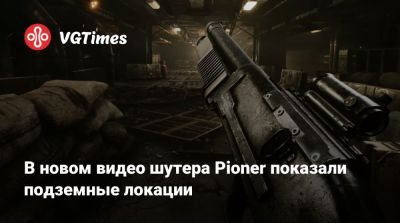 В новом видео шутера Pioner показали подземные локации - vgtimes.ru