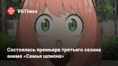 Анна Форджер - Состоялась премьера третьего сезона аниме «Семья шпиона» - vgtimes.ru