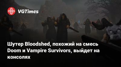 Шутер Bloodshed, похожий на смесь Doom и Vampire Survivors, выйдет на консолях - vgtimes.ru