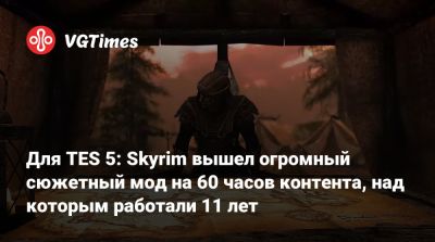 Для TES 5: Skyrim вышел огромный сюжетный мод на 60 часов контента, над которым работали 11 лет - vgtimes.ru