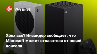 Томас Уоррен (Tom Warren) - Xbox всё? Инсайдер сообщает, что Microsoft может отказаться от новой консоли - vgtimes.ru