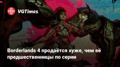 Borderlands 4 продаётся хуже, чем её предшественницы по серии - vgtimes.ru