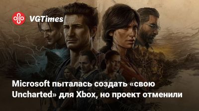 Microsoft пыталась создать «свою Uncharted» для Xbox, но проект отменили - vgtimes.ru