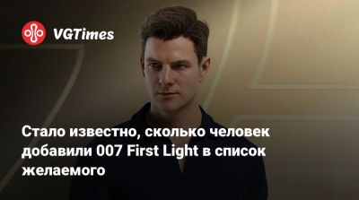 Джеймс Бонд - Стало известно, сколько человек добавили 007 First Light в список желаемого - vgtimes.ru