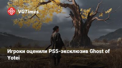 Игроки оценили PS5-эксклюзив Ghost of Yotei - vgtimes.ru