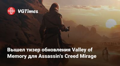 Вышел тизер обновления Valley of Memory для Assassin's Creed Mirage - vgtimes.ru
