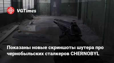 Показаны новые скриншоты шутера про чернобыльских сталкеров CHERNOBYL - vgtimes.ru