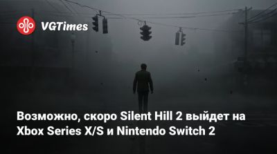 Возможно, скоро Silent Hill 2 выйдет на Xbox Series X/S и Nintendo Switch 2 - vgtimes.ru