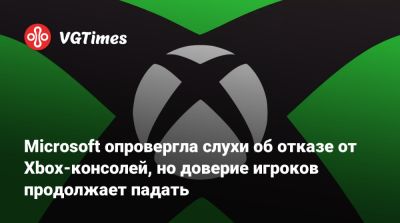 Джез Корден (Jez Corden) - Microsoft опровергла слухи об отказе от Xbox-консолей, но доверие игроков продолжает падать - vgtimes.ru