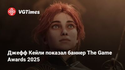 Джефф Кейль - Джефф Кейли - Джефф Кейли показал баннер The Game Awards 2025 - vgtimes.ru - Россия - Лос-Анджелес
