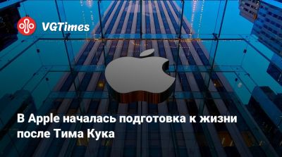 Тим Кук - В Apple началась подготовка к жизни после Тима Кука - vgtimes.ru - Лондон