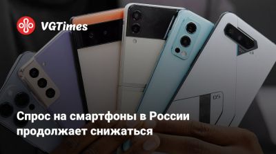 Спрос на смартфоны в России продолжает снижаться - vgtimes.ru - Россия