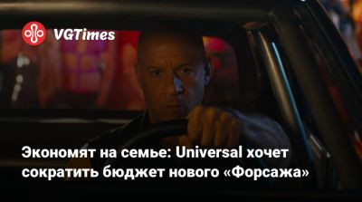 Джейсон Момоа (Jason Momoa) - Вин Дизель (Vin Diesel) - Дуэйна Джонсон (Dwayne Johnson) - Пол Уокер - Брайан Оконнер - Экономят на семье: Universal хочет сократить бюджет нового «Форсажа» - vgtimes.ru
