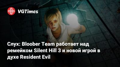 Bloober Team - Слух: Bloober Team работает над ремейком Silent Hill 3 и новой игрой в духе Resident Evil - vgtimes.ru