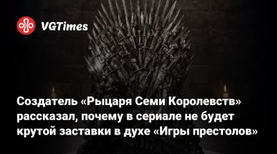 Создатель «Рыцаря Семи Королевств» рассказал, почему в сериале не будет крутой заставки в духе «Игры престолов» - vgtimes.ru