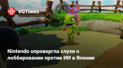 Nintendo опровергла слухи о лоббировании против ИИ в Японии - vgtimes.ru - Япония