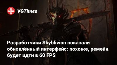 Разработчики Skyblivion показали обновлённый интерфейс: похоже, ремейк будет идти в 60 FPS - vgtimes.ru