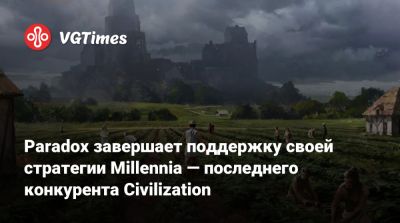 Paradox завершает поддержку своей стратегии Millennia — последнего конкурента Civilization - vgtimes.ru