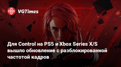 Хидео Кодзимы - Для Control на PS5 и Xbox Series X/S вышло обновление с разблокированной частотой кадров - vgtimes.ru