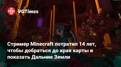 Стример Minecraft потратил 14 лет, чтобы добраться до края карты и показать Дальние Земли - vgtimes.ru